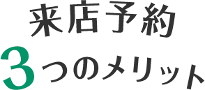 来店予約3つのメリット