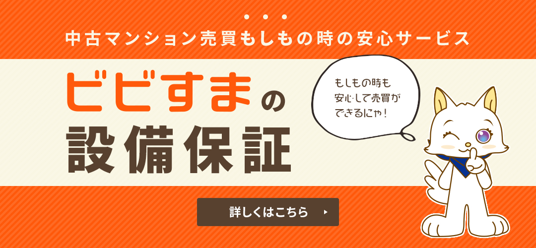 ビビすまの設備保証