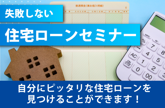 知らないと損する！？住宅ローンセミナー